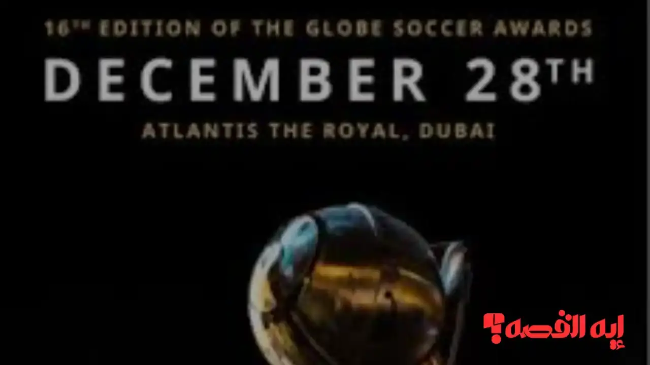 استعدوا للإثارة.. موعد حفل جوائز غلوب سوكر 2025 والقنوات الناقلة للمرشحين